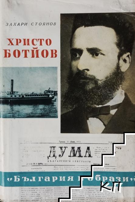 Христо Ботйов