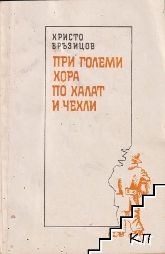 При големи хора по халат и чехли