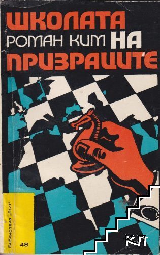 Школата на призраците