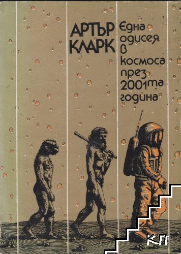 Една одисея в Космоса през 2001-та година