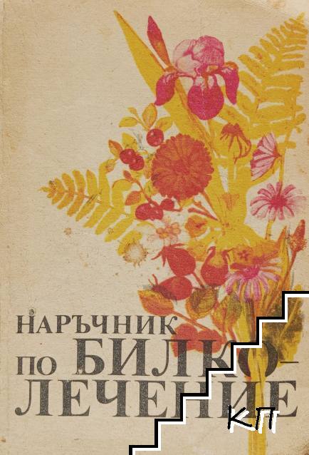 Наръчник по билколечение