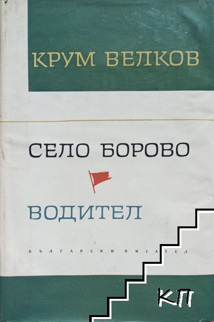 Село Борово; Водител