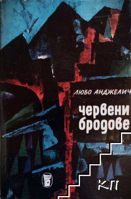 Червени бродове