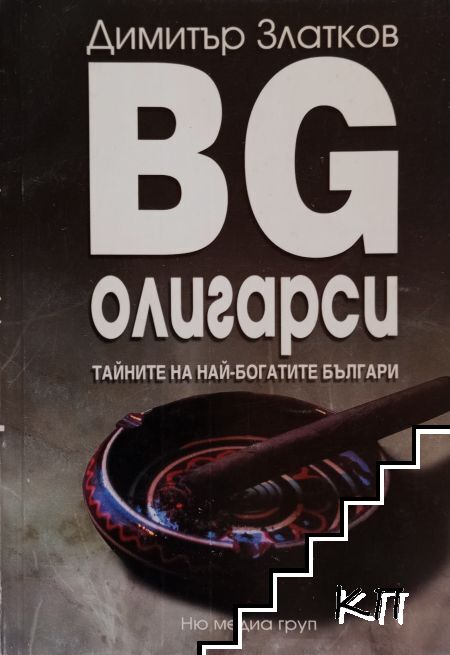 BG олигарси. Част 1: Тайните на най-богатите българи