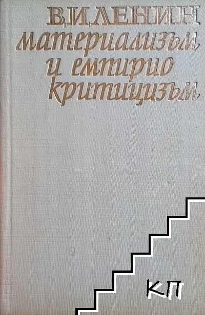 Материализъм и емпириокритицизъм