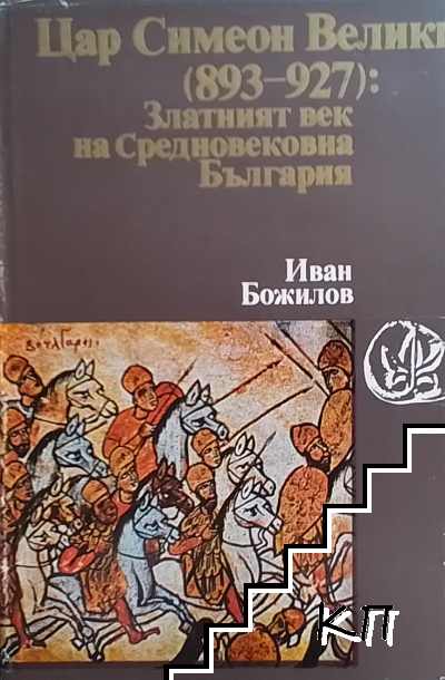 Цар Симеон Велики (893-927): Златният век на Средновековна България