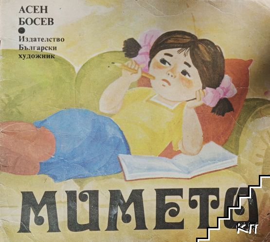 Мимето