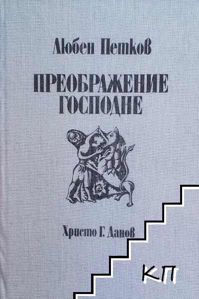 Преображение Господне