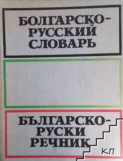 Болгарско-русский словарь / Българско-руски речник