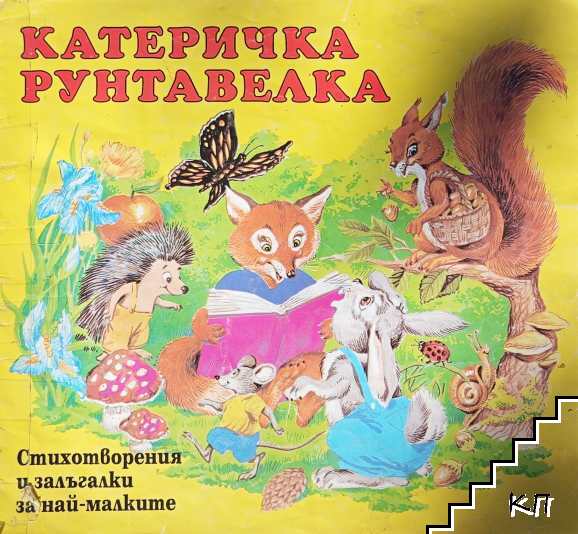 Катеричка рунтавелка