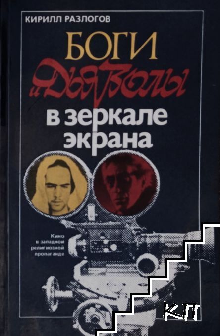 Боги и дьяволы в зеркале экрана: кино в западной религиозной пропаганде