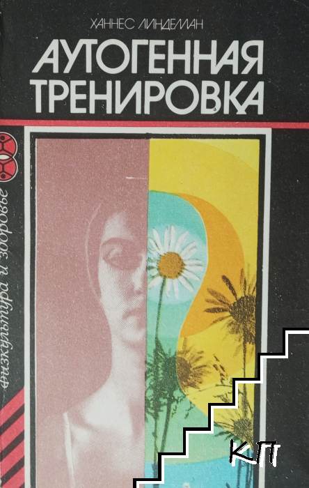 Аутогенная тренировка