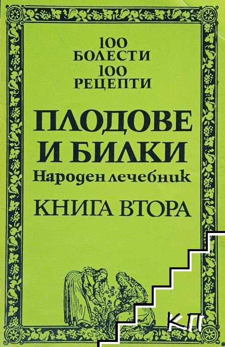 Плодове и билки. Народен лечебник. Книга 2
