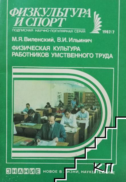 Физическая культура работников умственного труда
