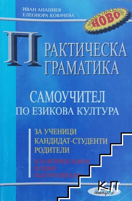 Практическа граматика. Самоучител по езикова култура