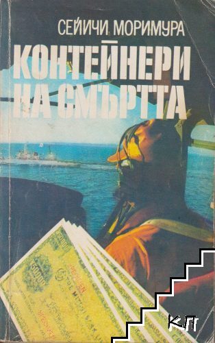 Контейнери на смъртта