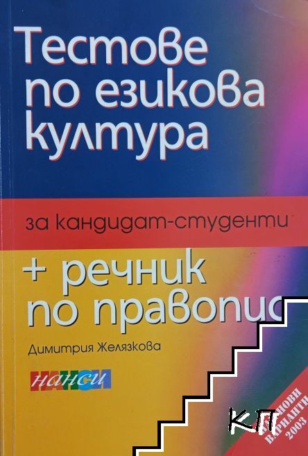 Тестове по езикова култура за кандидат-студенти