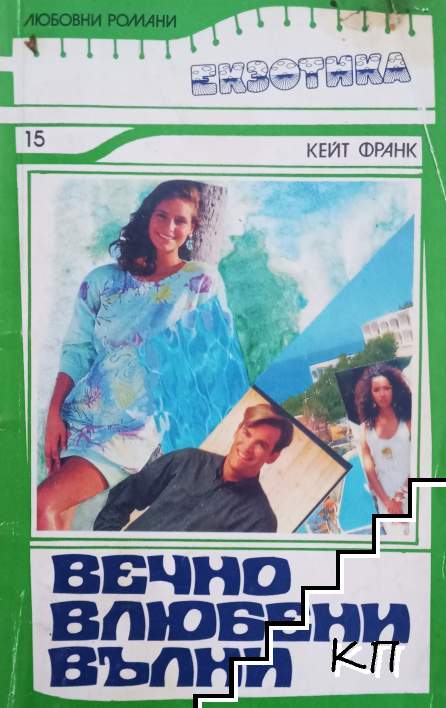 Вечно влюбени вълни