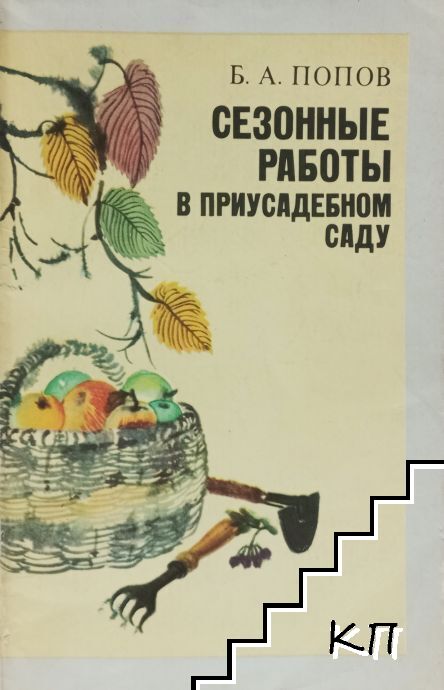 Сезонные работы в приусадебном саду