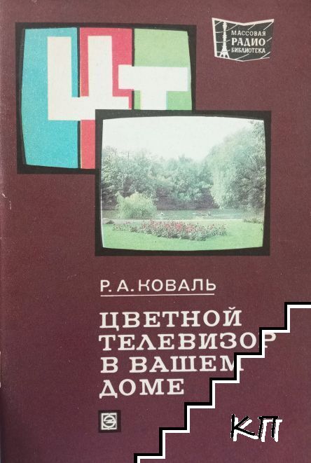 Цветной телевизор в вашем доме