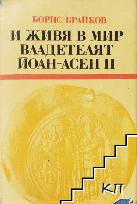 И живя в мир владетелят Йоан-Асен II