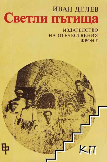 Светли пътища