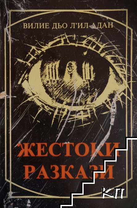 Жестоки разкази