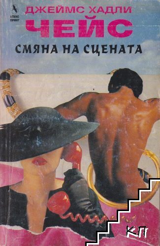 Смяна на сцената