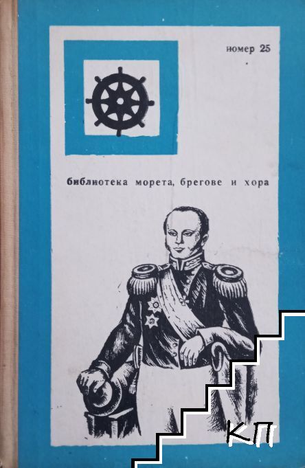 Експедицията на адмирал Сенявин в Средиземно море