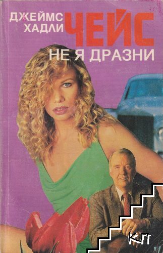 Не я дразни