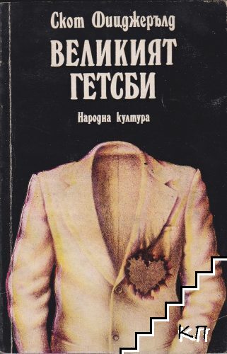 Великият Гетсби