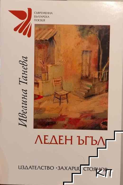 Леден ъгъл