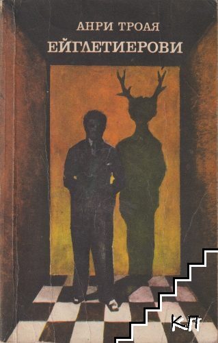 Ейглетиерови. Книга 1: Ейглетиерови