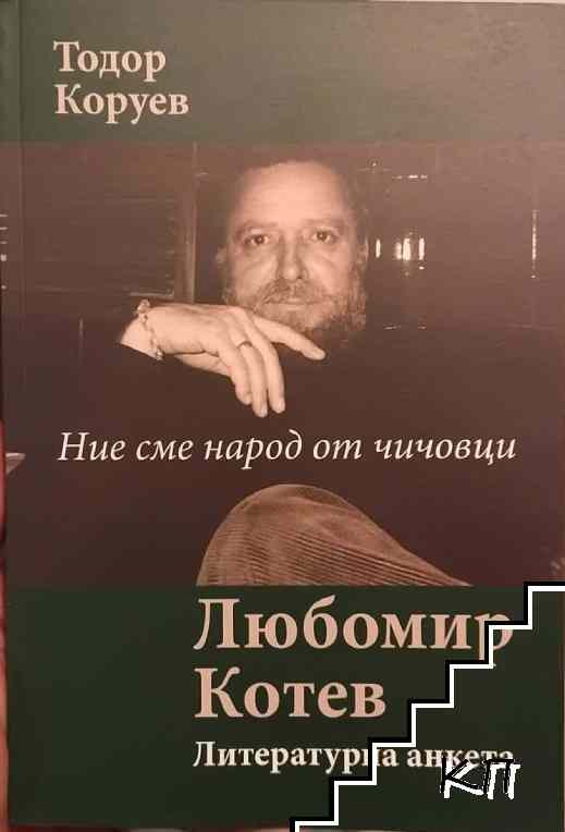 Ние сме народ от чичовци. Любомир Котев