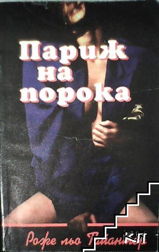 Париж на порока