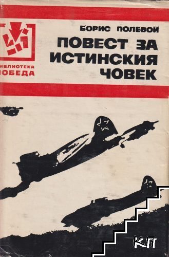 Повест за истинския човек