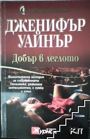 Добър в леглото