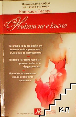 Никога не е късно