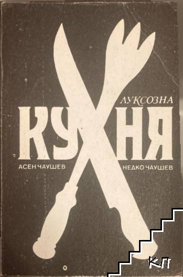 Луксозна кухня