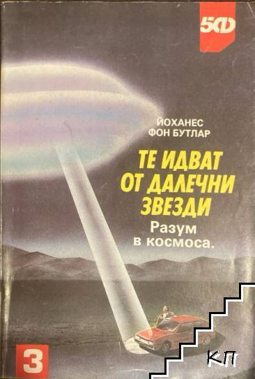 Те идват от далечни звезди: Разум в Космоса