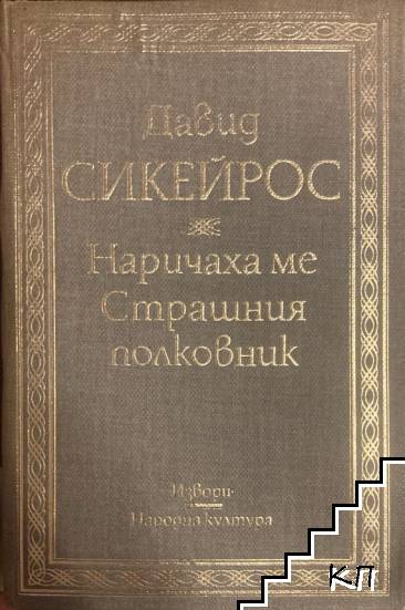 Наричаха ме Страшния полковник