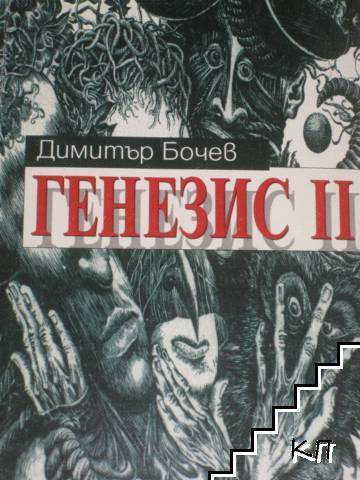 Генезис II