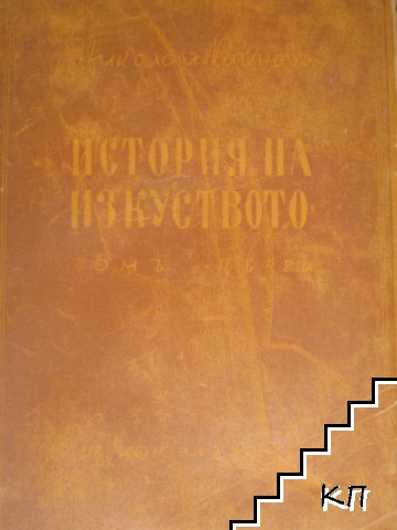 История на изкуството. Том 1