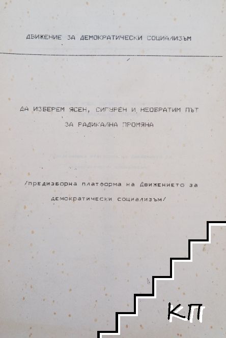 Движение за демократически социализъм: Да изберем ясен, сигурен и необратим път за радикална промяна