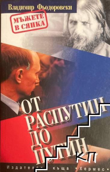 От Распутин до Путин