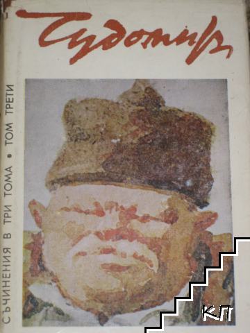 Съчинения в три тома. Том 3