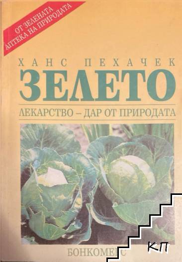 Зелето: Лекарство - дар от природата