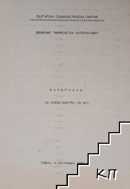 Движение "Марксистка алтернатива". Материали за XXXIX конгрес на БСП