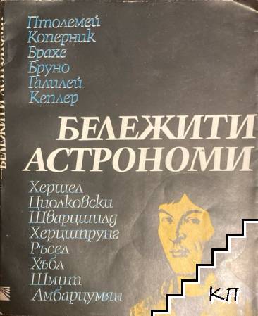 Бележити астрономи