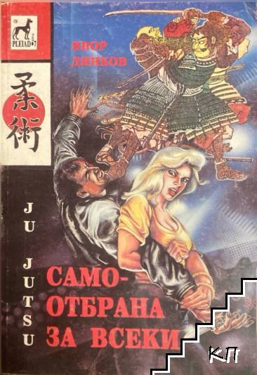 Самоотбрана за всеки